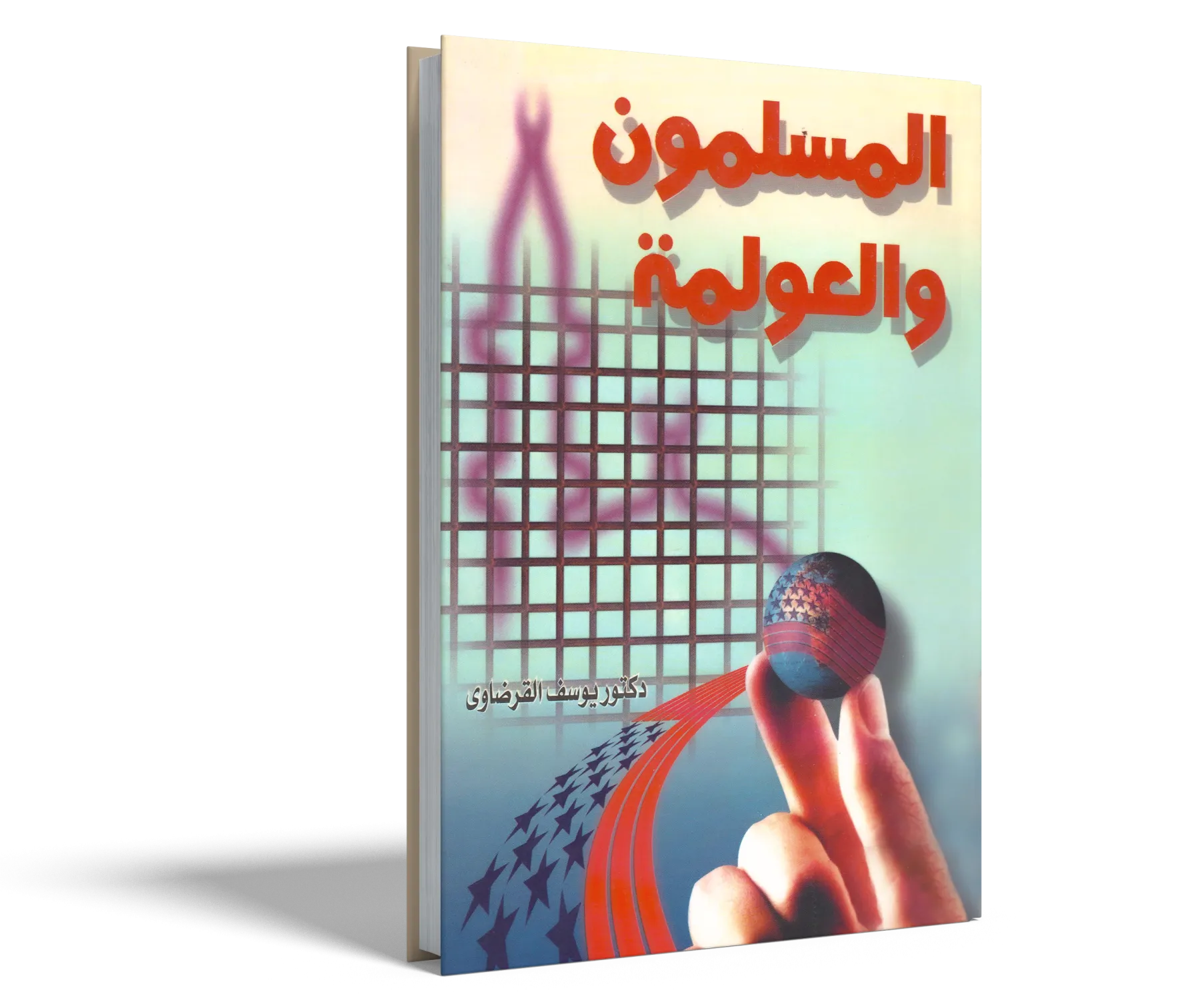 المسلمون والعولمة