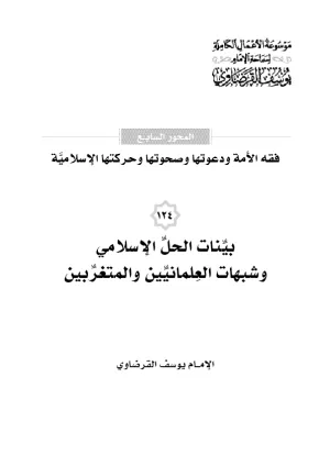 بينات الحل الإسلامي وشبهات العلمانيين والمتغربين