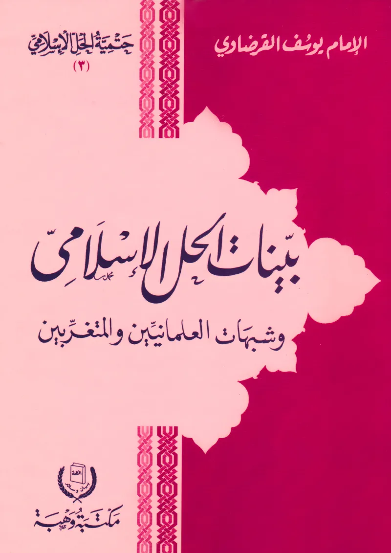 بينات الحل الإسلامي وشبهات العلمانيين والمتغربين