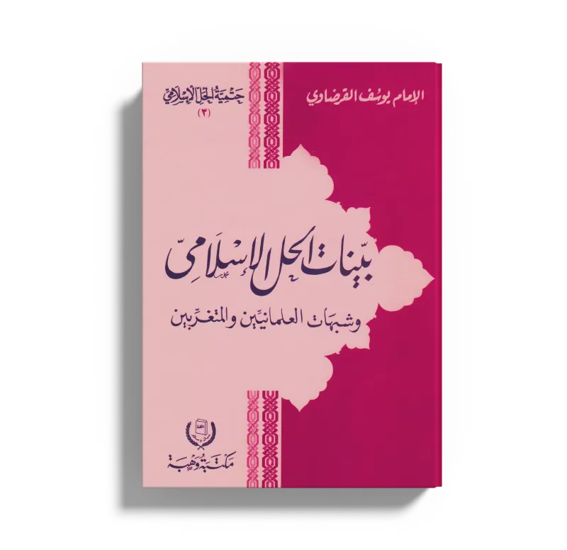 بينات الحل الإسلامي وشبهات العلمانيين والمتغربين