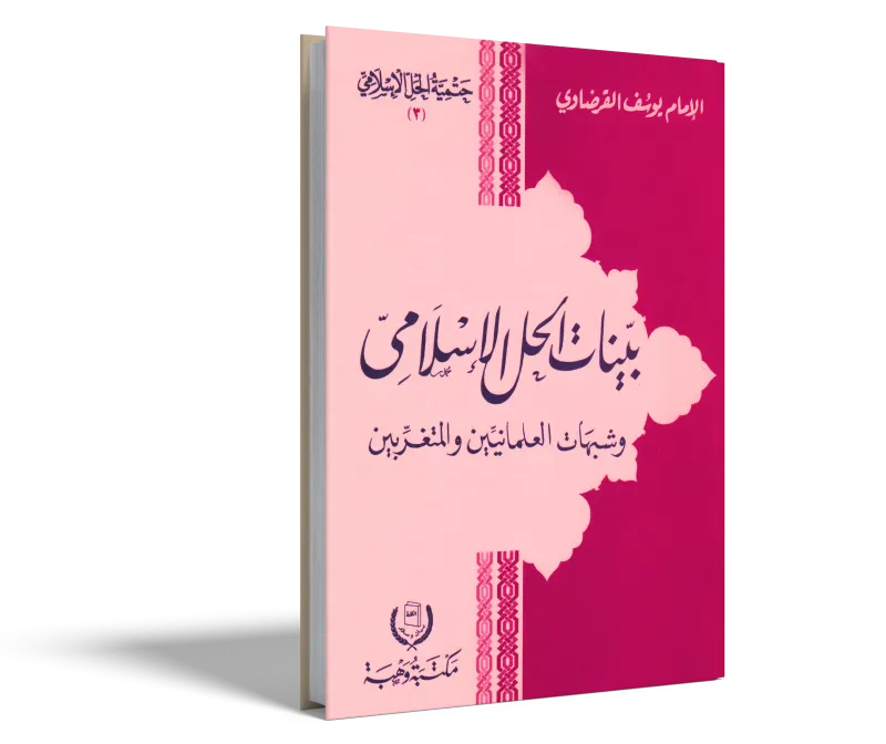 بينات الحل الإسلامي وشبهات العلمانيين والمتغربين