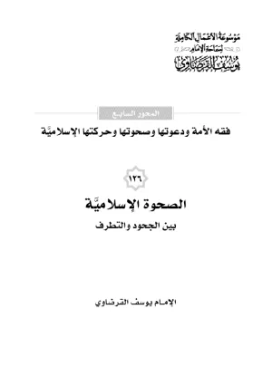 الصحوة الإسلامية بين الجحود والتطرف