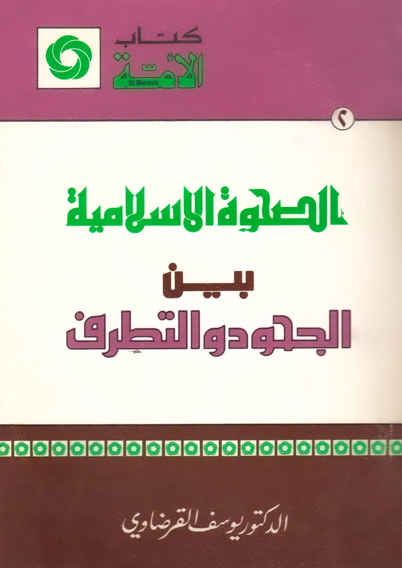 الصحوة الإسلامية بين الجحود والتطرف