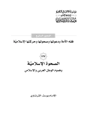 الصحوة الإسلامية وهموم الوطن العربي والإسلامي