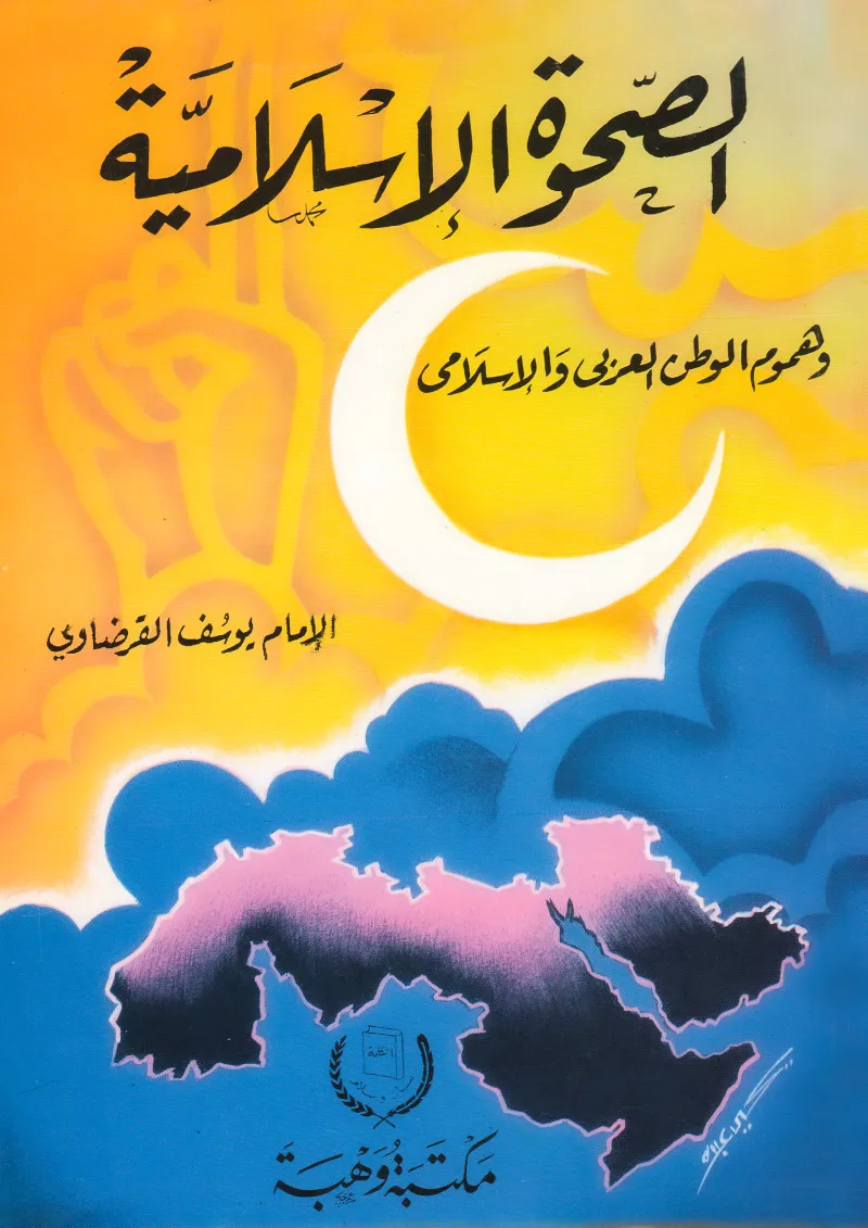 الصحوة الإسلامية وهموم الوطن العربي والإسلامي