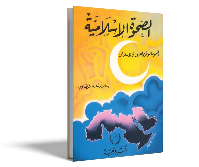 الصحوة الإسلامية وهموم الوطن العربي والإسلامي