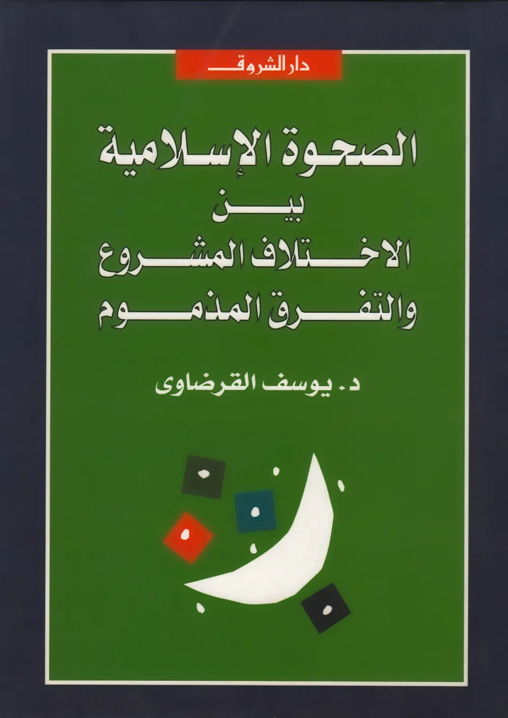 التربية الإسلامية ومدرسة حسن البنا