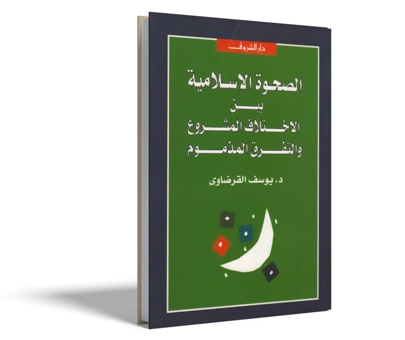 الصحوة الإسلامية بين الاختلاف المشروع والتفرق المذموم