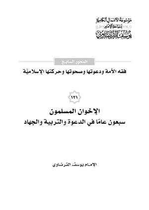 الإخوان المسلمون (70) عاما في الدعوة والتربية والجهاد