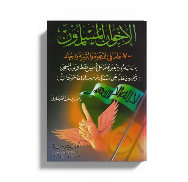 الإخوان المسلمون (70) عاما في الدعوة والتربية والجهاد