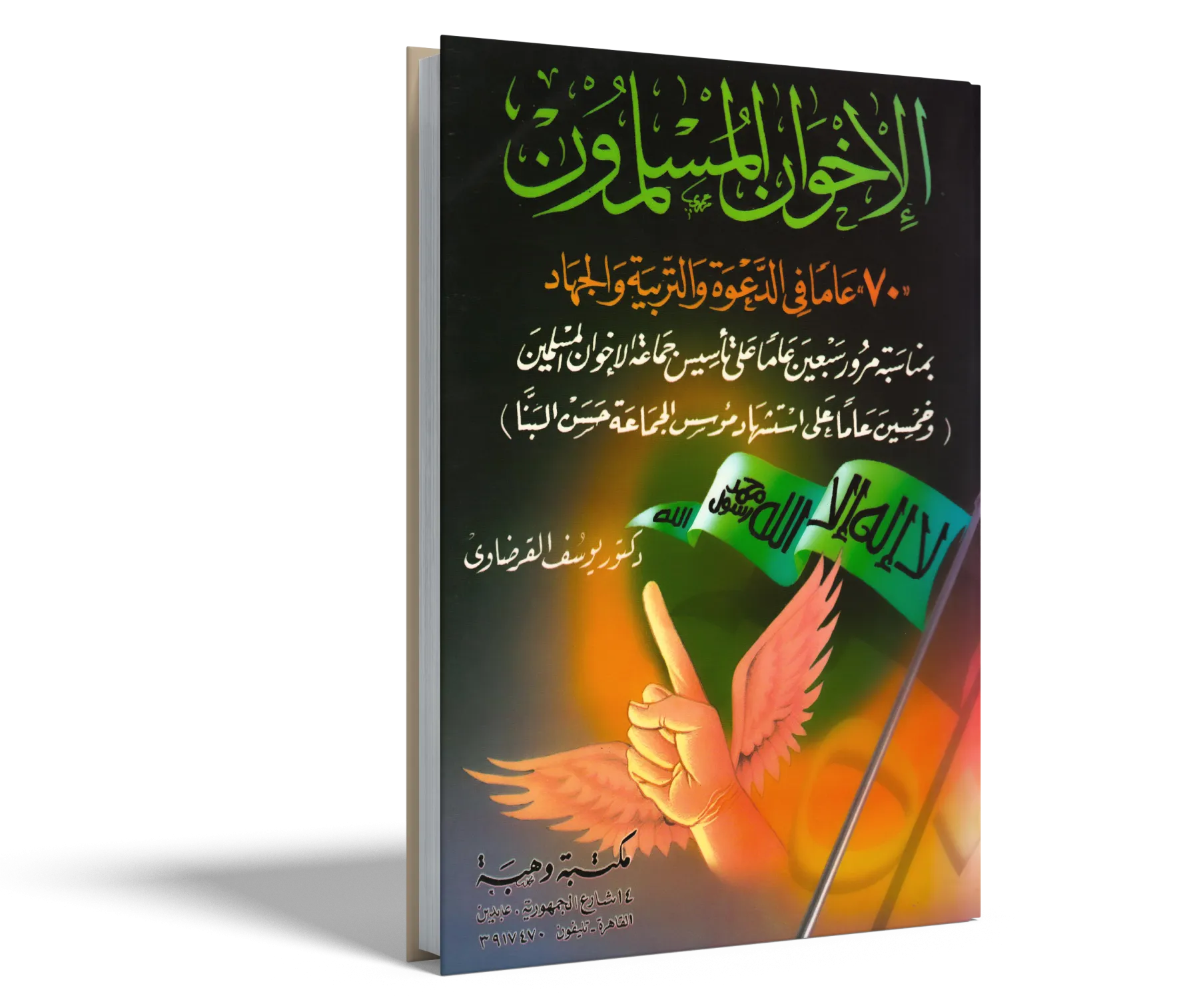 الإخوان المسلمون (70) عاما في الدعوة والتربية والجهاد