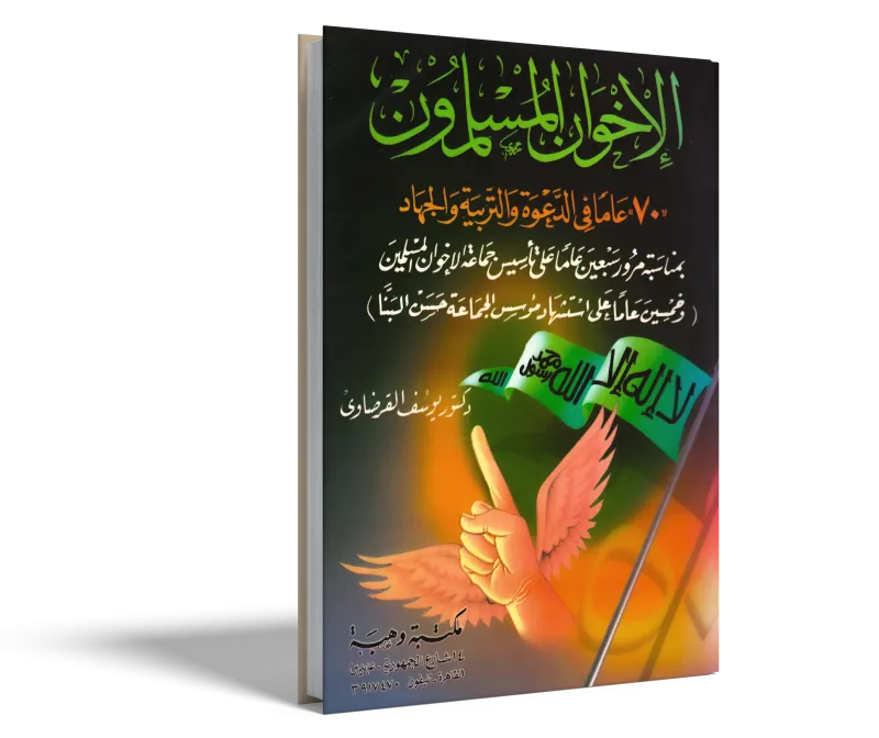 الإخوان المسلمون (70) عاما في الدعوة والتربية والجهاد
