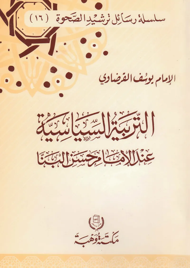 التربية السياسية عند الإمام حسن البنا