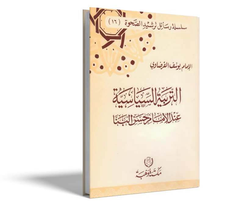 التربية السياسية عند الإمام حسن البنا