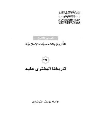 تاريخنا المفتري عليه