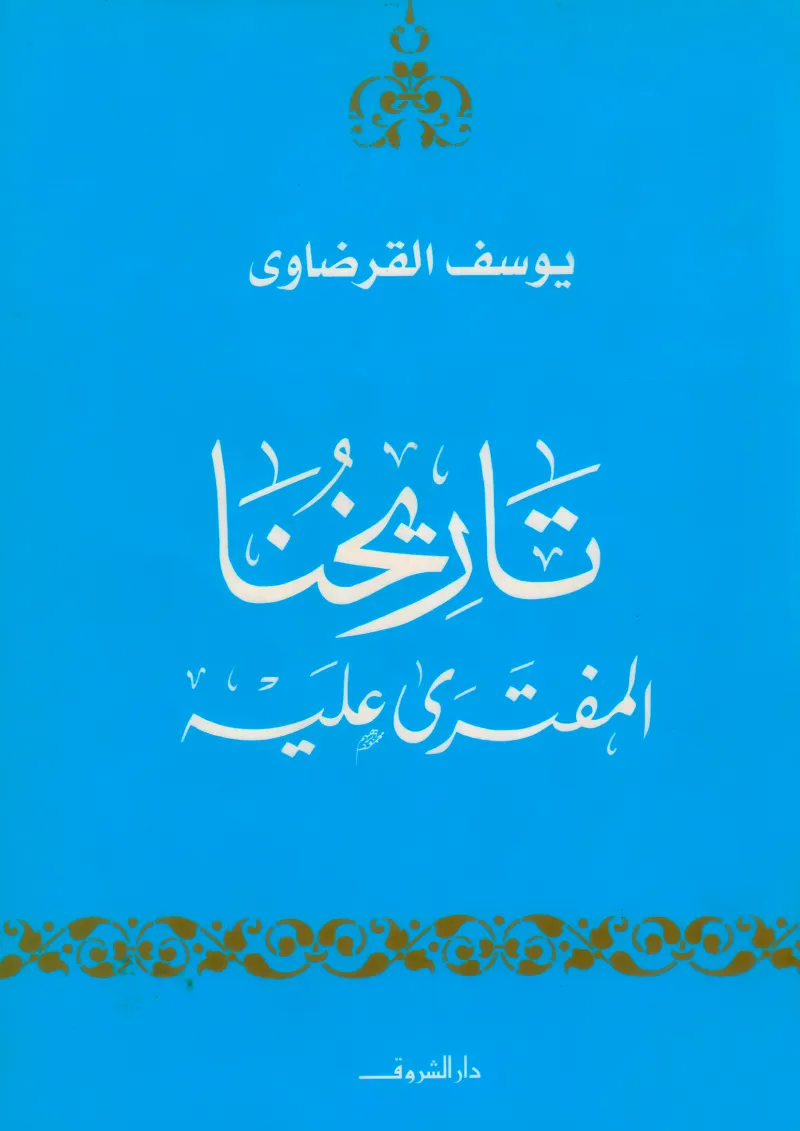 تاريخنا المفتري عليه