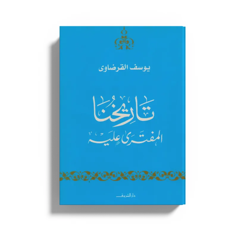 تاريخنا المفتري عليه