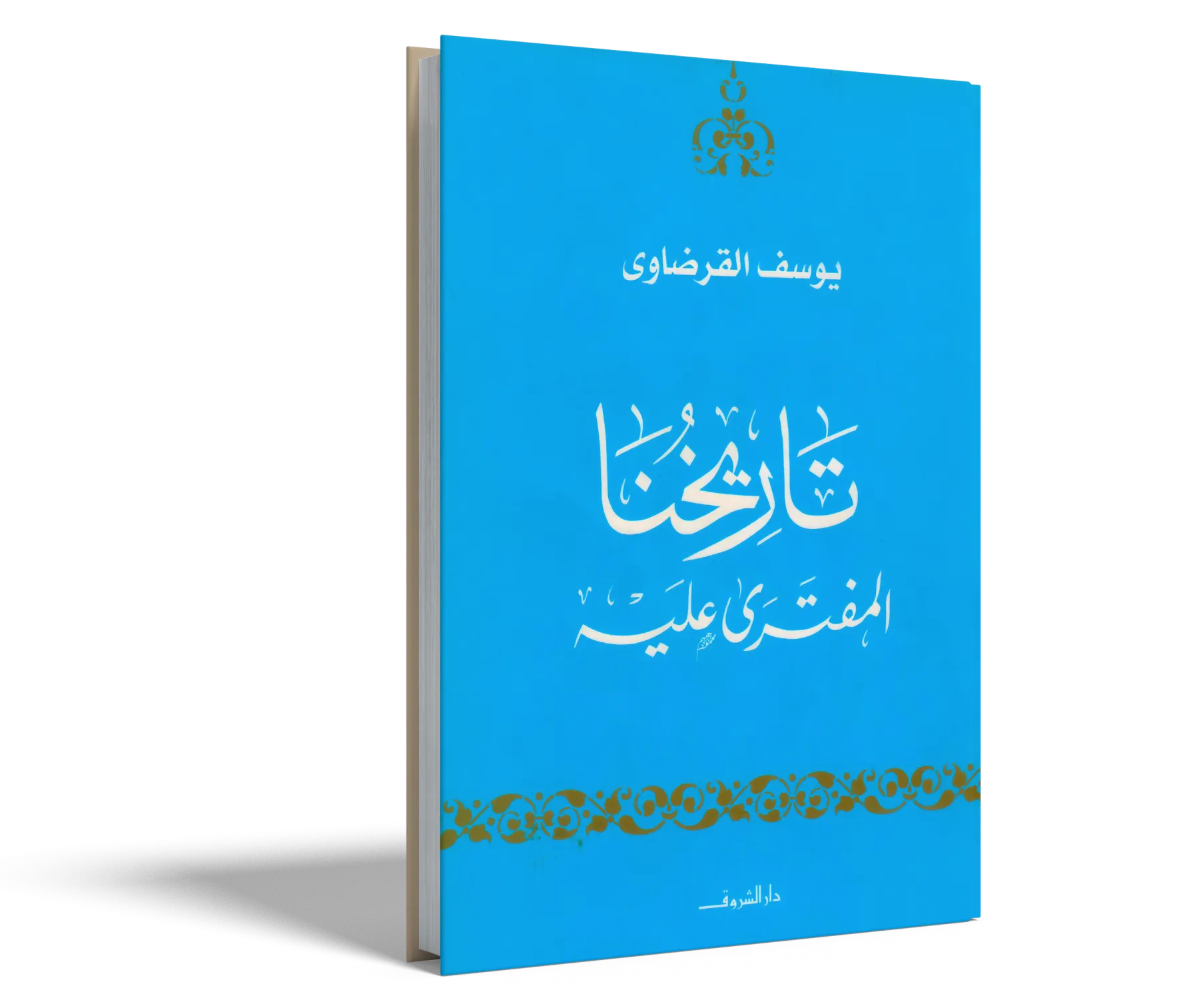 تاريخنا المفتري عليه