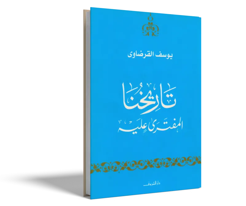 تاريخنا المفتري عليه