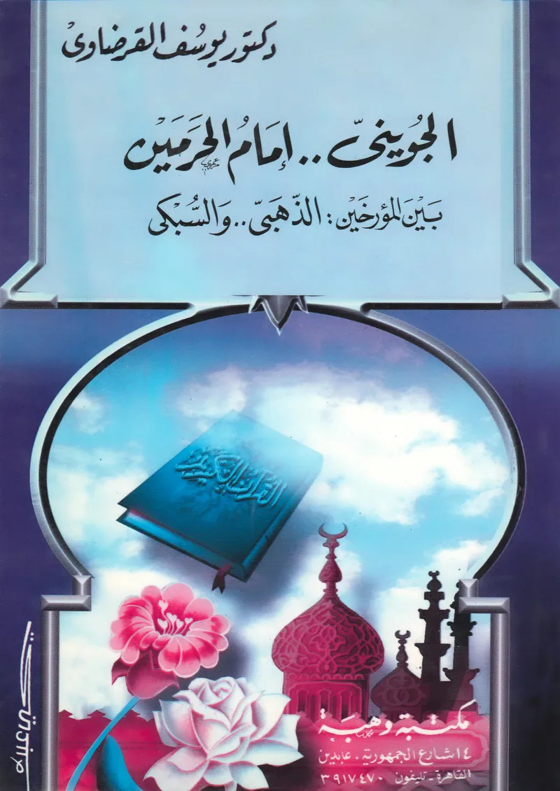 الجويني إمام الحرمين بين المؤرخين: الذهبي والسبكي