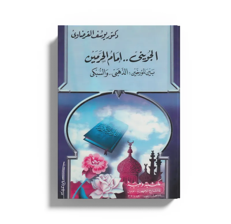 الجويني إمام الحرمين بين المؤرخين: الذهبي والسبكي