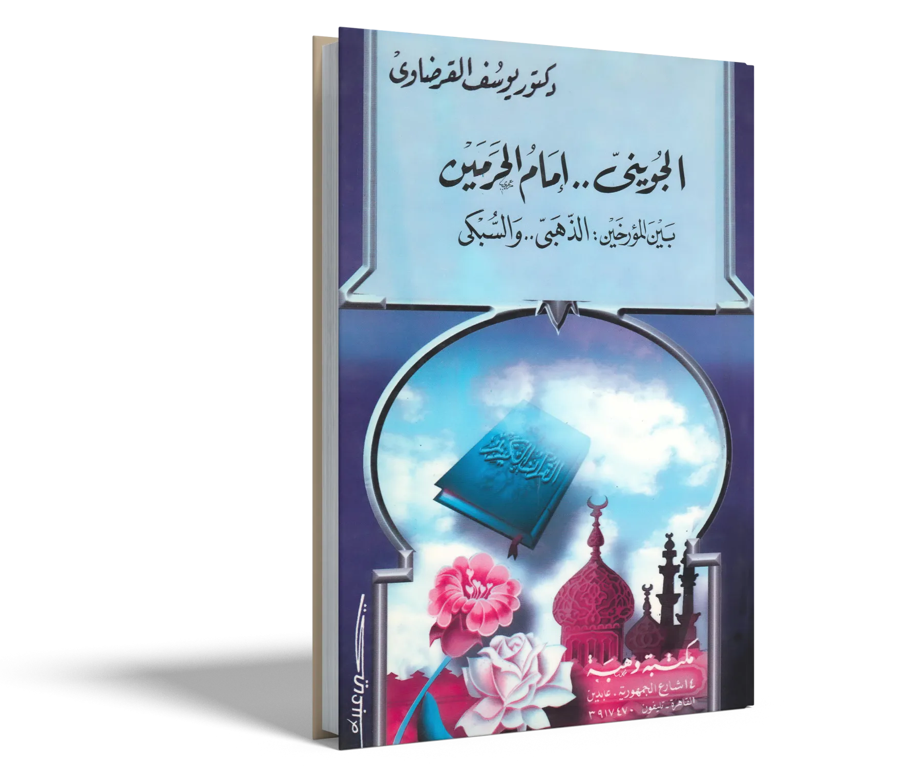 الجويني إمام الحرمين بين المؤرخين: الذهبي والسبكي