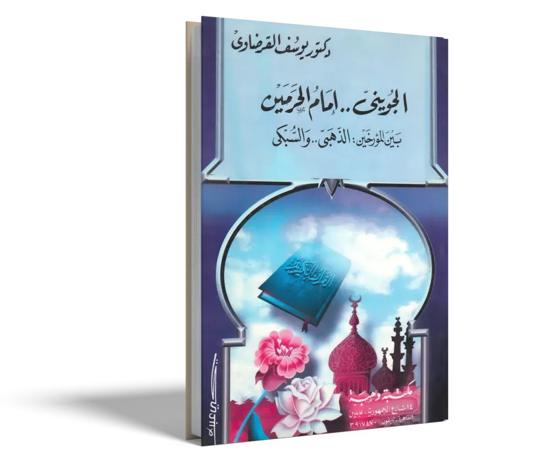 الجويني إمام الحرمين بين المؤرخين: الذهبي والسبكي