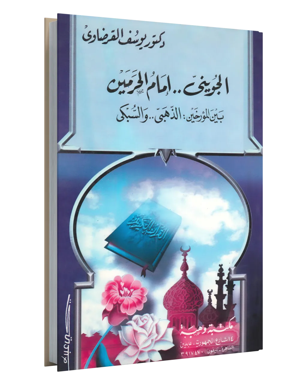 الدكتور محمد عمارة الحارس اليقظ المرابط على ثغور الإسلام