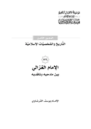 الإمام الغزالي بين مادحيه وقادحيه