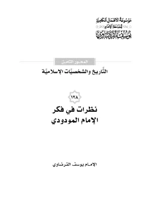 نظرات في فكر الإمام المودودي