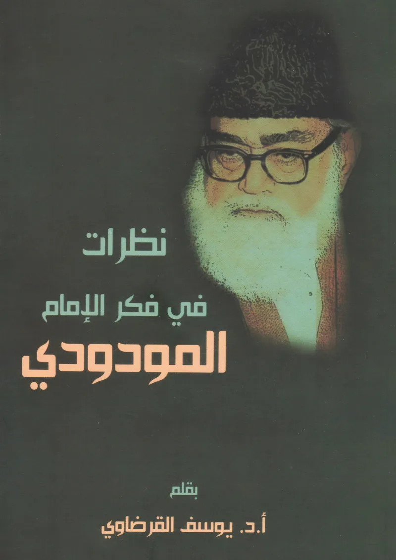نظرات في فكر الإمام المودودي