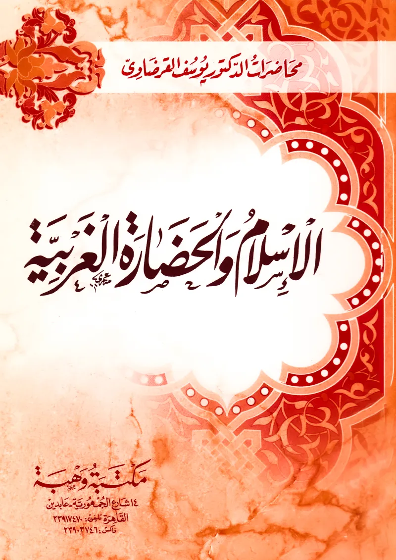 الإسلام والحضارة الغربية