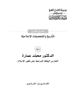 الدكتور محمد عمارة الحارس اليقظ المرابط على ثغور الإسلام