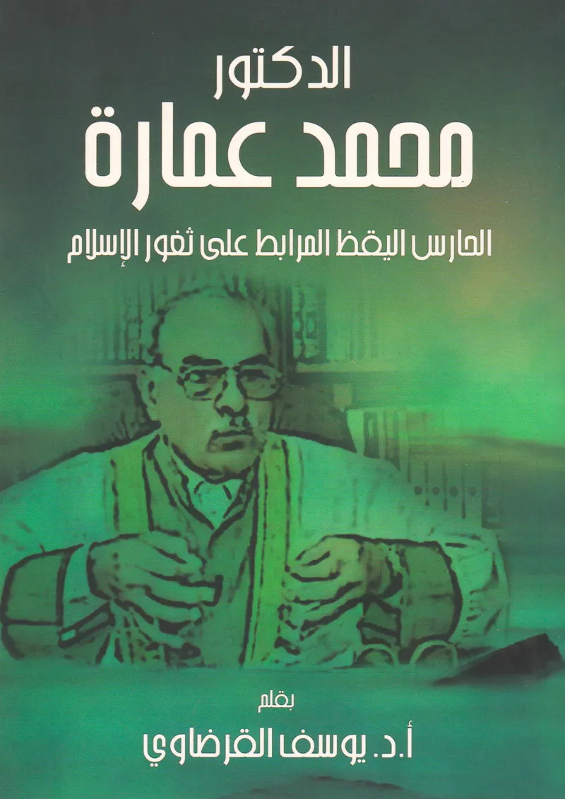 الدكتور محمد عمارة الحارس اليقظ المرابط على ثغور الإسلام