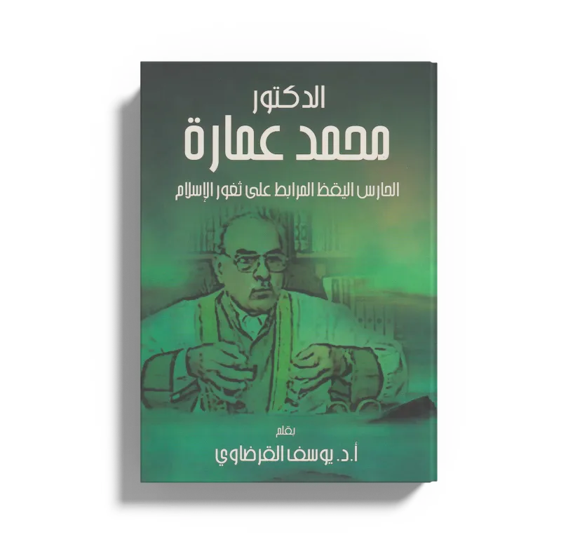 الدكتور محمد عمارة الحارس اليقظ المرابط على ثغور الإسلام