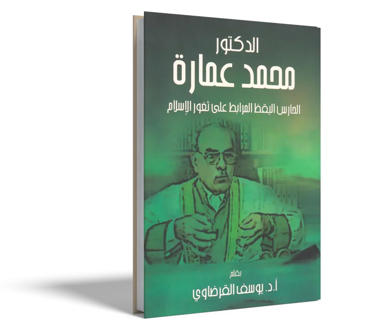 الدكتور محمد عمارة الحارس اليقظ المرابط على ثغور الإسلام