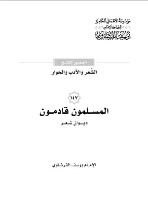 المسلمون قادمون (ديوان شعر)