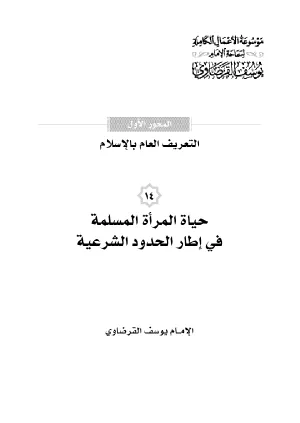 حياة المرأة المسلمة في إطار الحدود الشرعية