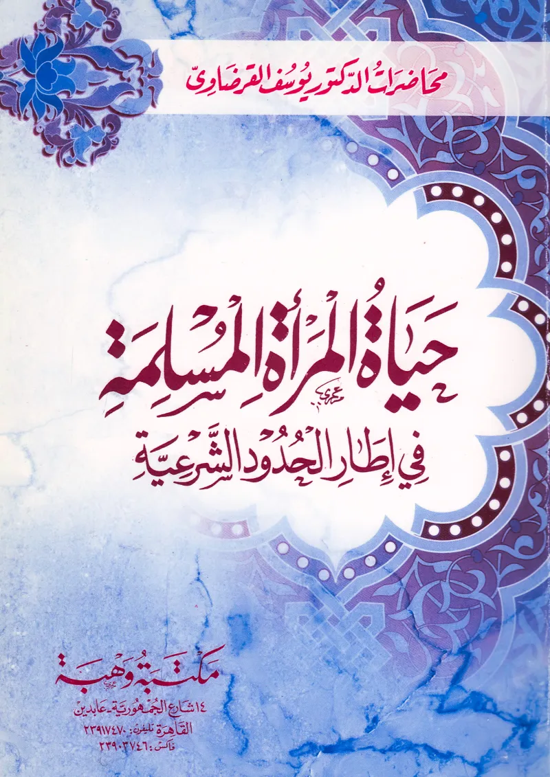 حياة المرأة المسلمة في إطار الحدود الشرعية