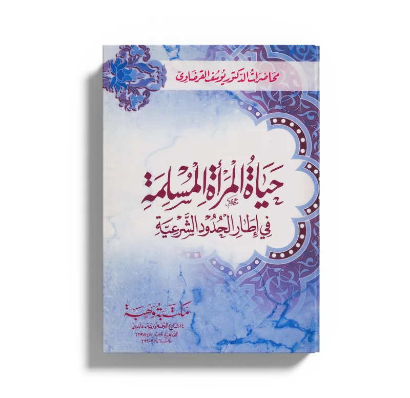 حياة المرأة المسلمة في إطار الحدود الشرعية