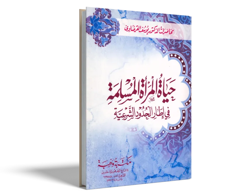 حياة المرأة المسلمة في إطار الحدود الشرعية