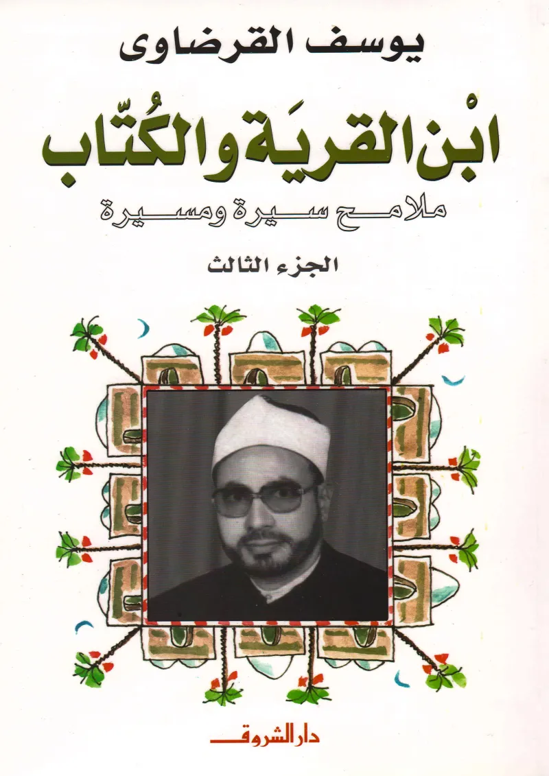 ابن القرية والكتاب (3)