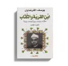 ابن القرية والكتاب (3)