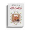 ابن القرية والكتاب (4)