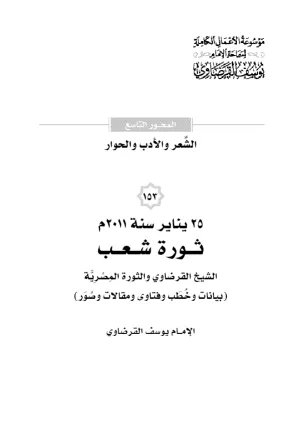 25 يناير 2011م ثورة شعب