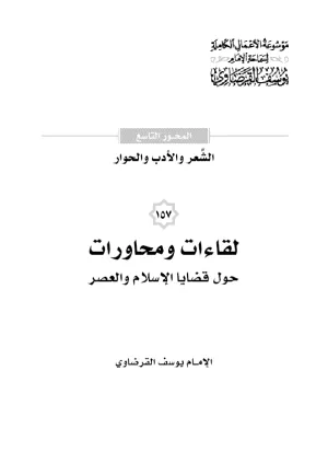 لقاءات ومحاورات حول قضايا الإسلام والعصر