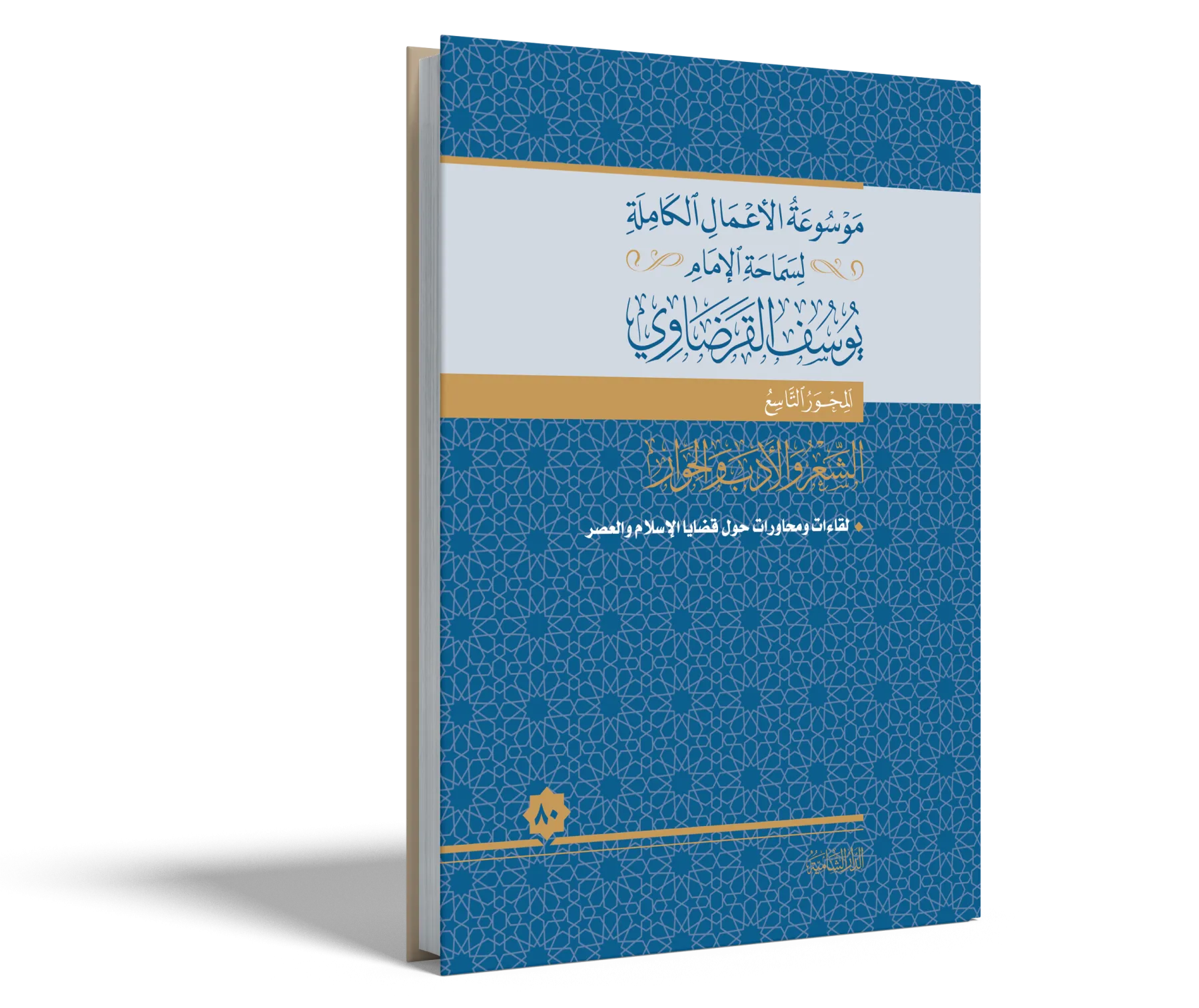 لقاءات ومحاورات حول قضايا الإسلام والعصر