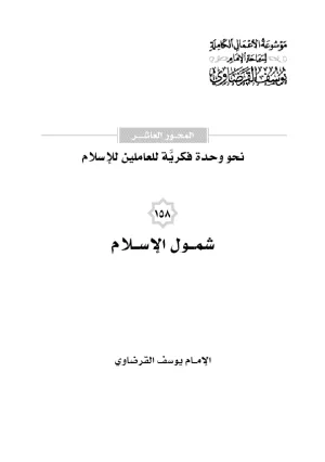 شمول الإسلام