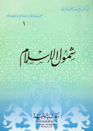 شمول الإسلام