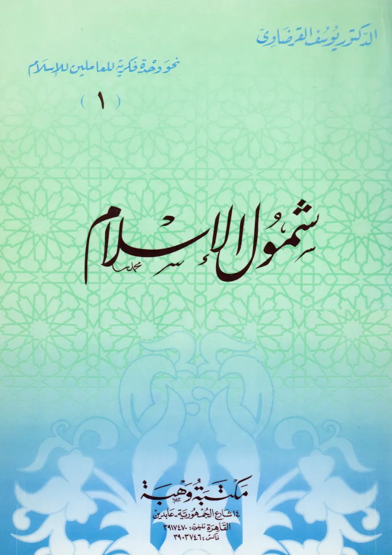 شمول الإسلام